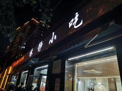 -林静小吃(复兴路店)