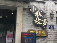 门面-小城故事·地道宁波味(月湖盛园店)