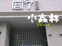 -宫七SPA·高端Massage(浦东大道店)