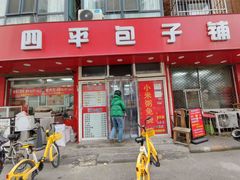 -四平包子铺