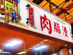 -老李村脂渣(团岛农贸市场店)