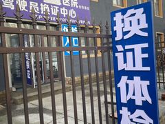 -沈阳市公安局交警支队浑南大队车管所