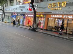 -马路边边火锅串串(观前街店)