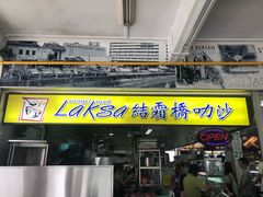 -结霜桥叻沙
