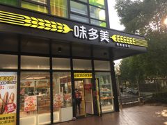 门面-味多美(金沙江路店)