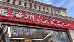 -孟洛川·旗袍高级定制