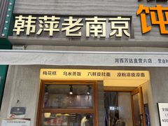 -韩萍老南京馄饨(河西万达店)