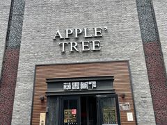 -苹果树下艺术餐厅(通州店)