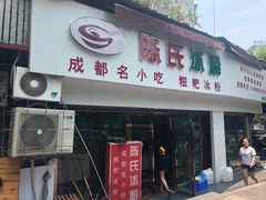 门面-陈氏冰粉(龙山中学店)