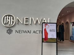 -NEIWAI内外(大学路店)
