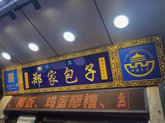-郑家包子牛肉拉面(尚勤路店)