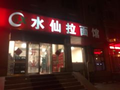 门面-水仙拉面(水仙街店)