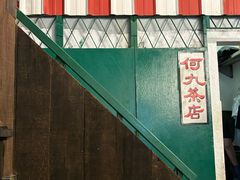 -何九海南茶店(鬼仔巷店)