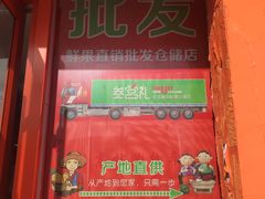 -叁宫礼水果批发仓储店(梅江店)