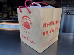 -老北京赵记酱肘子