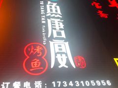 -鱼羊宴烤鱼羊蝎子烧烤(怡馨家园店)