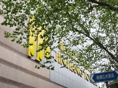-上海新锦江大酒店