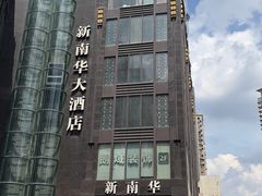 -新南华大酒店(长寿店)