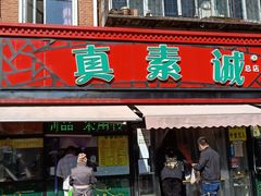 门面-真素诚(玉泉路总店)
