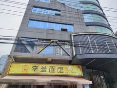 -李叁面馆(妇幼店)