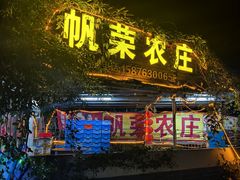 -帆荣农庄