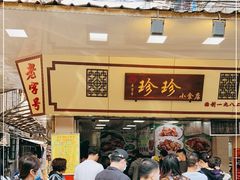门面-珍珍小食店(西华路店)