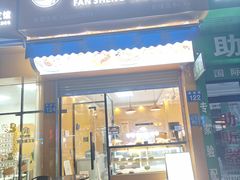 -番生三文鱼(新塘店)