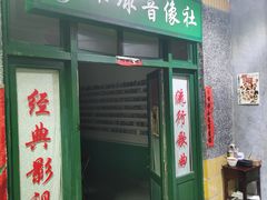 门面-杌札子·把子肉(北园大街店)