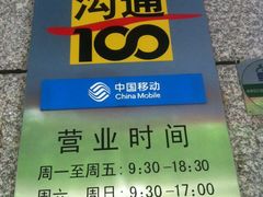 -中国移动(广州越秀建设大马路营业厅)