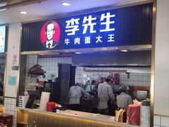 -李先生牛肉面大王(东铁营店)