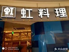 门面-虹料理·日料放题(悠方店)