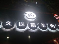 -很久以前羊肉串(打浦路店)