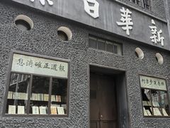 -新华日报营业部旧址