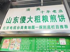-山东傻大粗粮煎饼(牛街店)