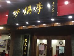门面-砂锅李(九江路店)