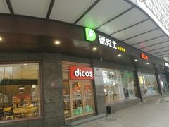 门面-德克士(崂山百货店)