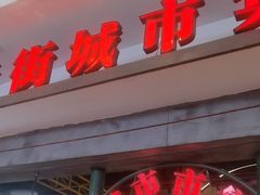 -彭耕记猪油炒小菜(吉联mall店)