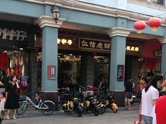 -仁信老铺(华盖路店)