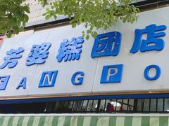门面-芳婆糕团店(王府大街店)