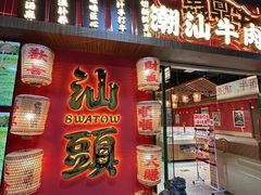 -犇鼎牛潮汕牛肉火锅(新辰里学清路店)