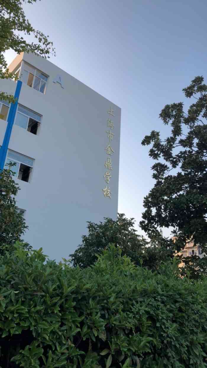 上海市金鼎学校"现在不减肥,全年徒伤悲多少次好不容易.