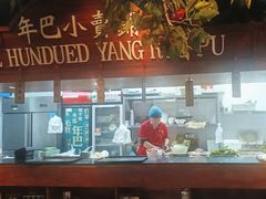 -年巴羊肉铺老铜锅(梅江店)