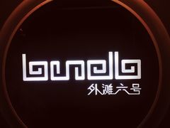 -YUE·6·西式融合餐厅(外滩六号店)