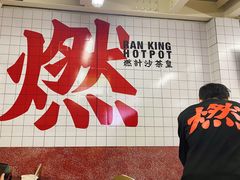 -燃计沙茶皇·香港沙茶火锅(人广旗舰店)