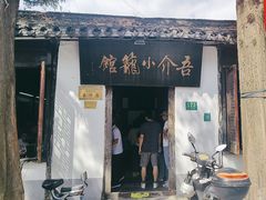 -吾介小籠館