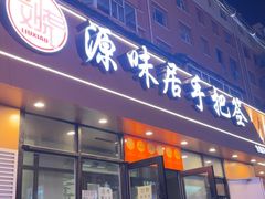 -源味居手把签烧烤(长春一店)