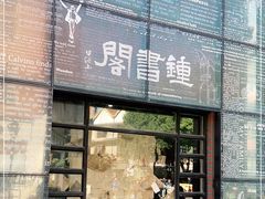 -钟书阁(松江泰晤士小镇店)