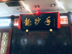 门面-龙抄手(春熙路总店)