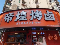 -帝煌烤卤(羊子街店)