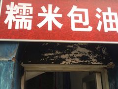 门面-殷姐糯米包油条
